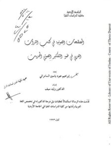 تحميل كتاب المصطلحات الصوتية في كتب التراث العربي في ضوء التفكير الصوتي الحديث PDF إبراهيم عبود ياسين السامرائي