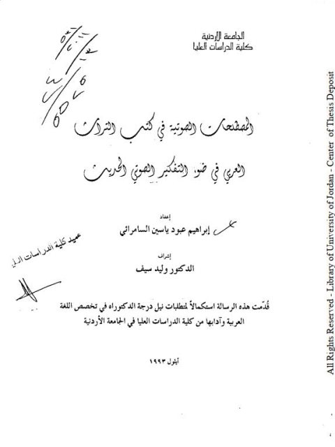 تحميل كتاب المصطلحات الصوتية في كتب التراث العربي في ضوء التفكير الصوتي الحديث PDF إبراهيم عبود ياسين السامرائي