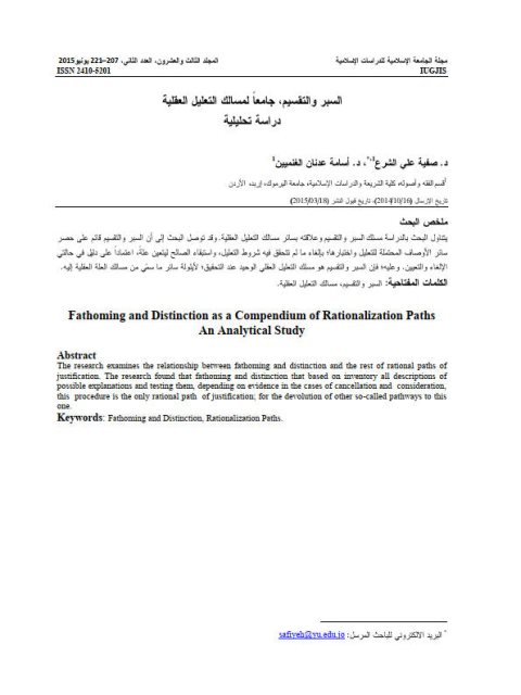 تحميل كتاب السبر والتقسيم جامعاً لمسالك التعليل العقلية دراسة تحليلية لصفية علي الشرع PDF صفية علي الشرع