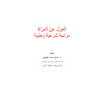 تحميل كتاب العزل عن المرأة دراسة شرعية وطبية لطارق محمد الطواري PDF نسخة سريعة