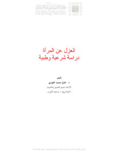 تحميل كتاب العزل عن المرأة دراسة شرعية وطبية لطارق محمد الطواري PDF نسخة سريعة