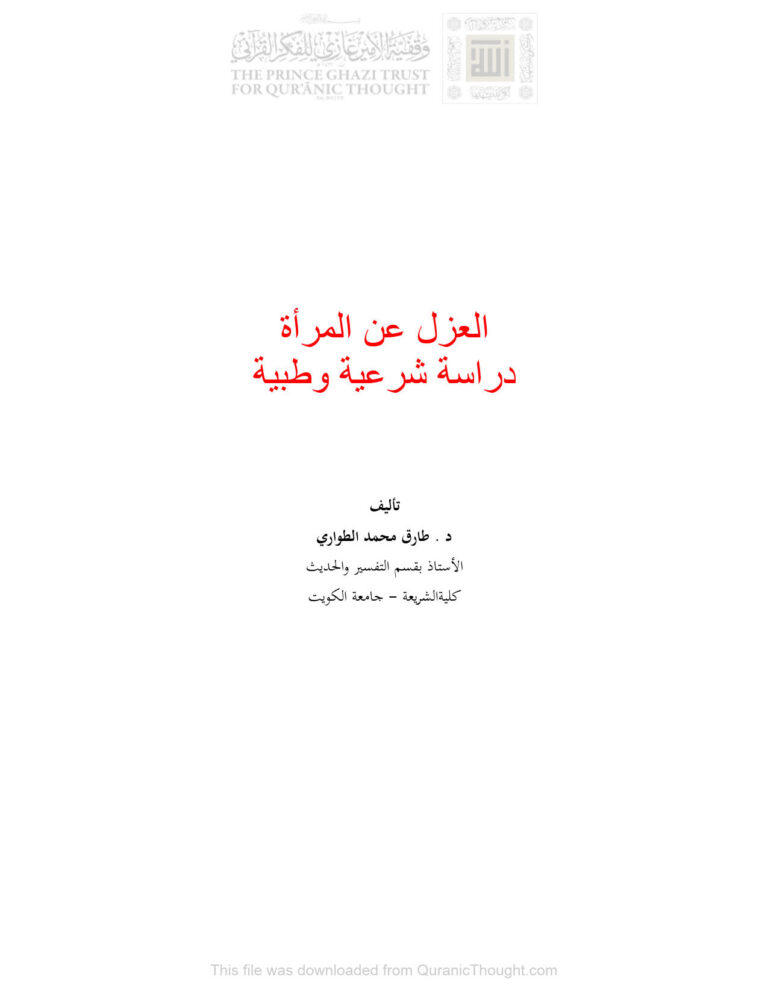 تحميل كتاب العزل عن المرأة دراسة شرعية وطبية لطارق محمد الطواري PDF نسخة سريعة