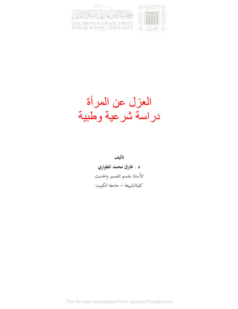تحميل كتاب العزل عن المرأة دراسة شرعية وطبية لطارق محمد الطواري PDF نسخة سريعة