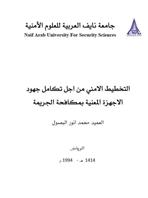 تحميل كتاب التخطيط الأمني من أجل تكامل جهود الأجهزة المعنية بمكافحة الجريمة PDF محمد أنور البصول