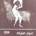 تحميل كتاب الزمن الآخر PDF ادوار الخراط