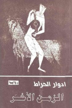 تحميل كتاب الزمن الآخر PDF ادوار الخراط