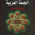 تحميل كتاب الجملة العربية تأليفها وأقسامها ل فاضل صالح السامرائي PDF