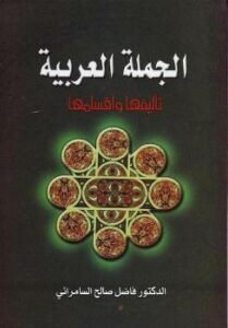 تحميل كتاب الجملة العربية تأليفها وأقسامها ل فاضل صالح السامرائي PDF