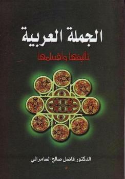 تحميل كتاب الجملة العربية تأليفها وأقسامها ل فاضل صالح السامرائي PDF