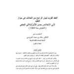 تحميل كتاب العقد الفريد لبيان الراجح من الخلاف في جواز التقليد لحسن الشرنبلالي PDF