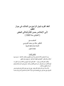 تحميل كتاب العقد الفريد لبيان الراجح من الخلاف في جواز التقليد لحسن الشرنبلالي PDF