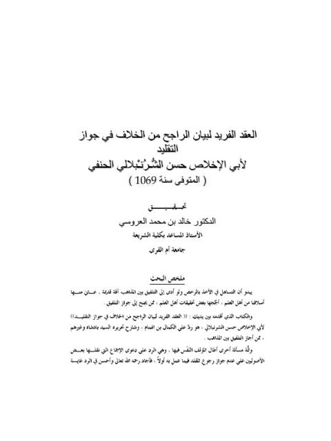 تحميل كتاب العقد الفريد لبيان الراجح من الخلاف في جواز التقليد لحسن الشرنبلالي PDF