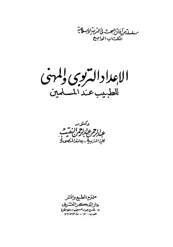 تحميل كتاب الإعداد التربوي والمهني للطبيب عند المسلمين لعبد الرحمن عبد الرحمن النقيب PDF