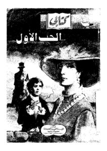 تحميل كتاب الحب الأول PDF إيفان تورغينيف