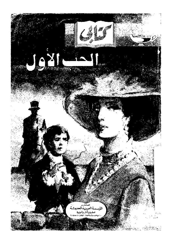 تحميل كتاب الحب الأول PDF إيفان تورغينيف