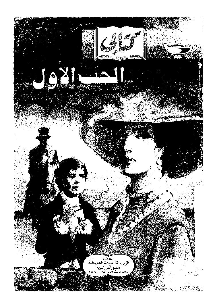تحميل كتاب الحب الأول PDF إيفان تورغينيف