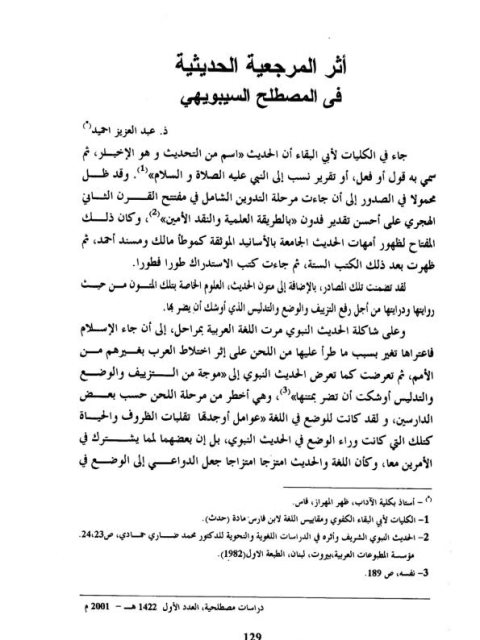 تحميل كتاب أثر المرجعية الحديثية في المصطلح السيبوهي PDF عبد العزيز احميد