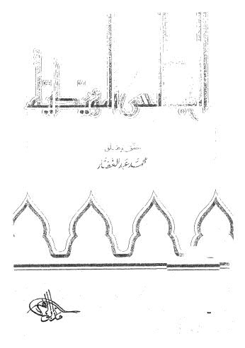 تحميل كتاب المجالس المؤيدية PDF محمد عبدالغفار