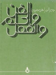 تحميل كتاب الفن والحلم والفعل لجبرا إبراهيم جبرا PDF