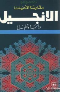 تحميل كتاب الإنجيل دراسة وتحليل ل د. محمد شلبي شتيوي PDF