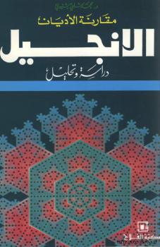 تحميل كتاب الإنجيل دراسة وتحليل ل د. محمد شلبي شتيوي PDF