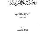 تحميل كتاب الحسنة والسيئة PDF أحمد بن عبد الحليم بن عبد السلام بن تيمية الحراني نسخة أصلية