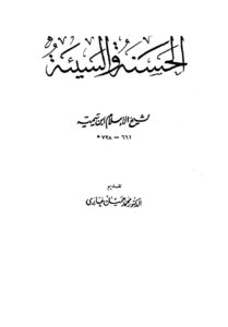 تحميل كتاب الحسنة والسيئة PDF أحمد بن عبد الحليم بن عبد السلام بن تيمية الحراني نسخة أصلية