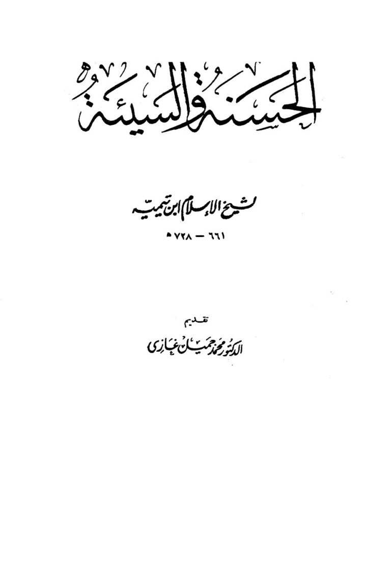 تحميل كتاب الحسنة والسيئة PDF أحمد بن عبد الحليم بن عبد السلام بن تيمية الحراني نسخة أصلية