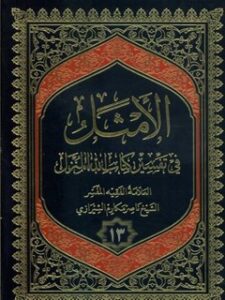 تحميل كتاب الامثل في تفسير كتاب الله المنزل جلد 13 PDF آيت الله العظمي ناصر مكارم شيرازي