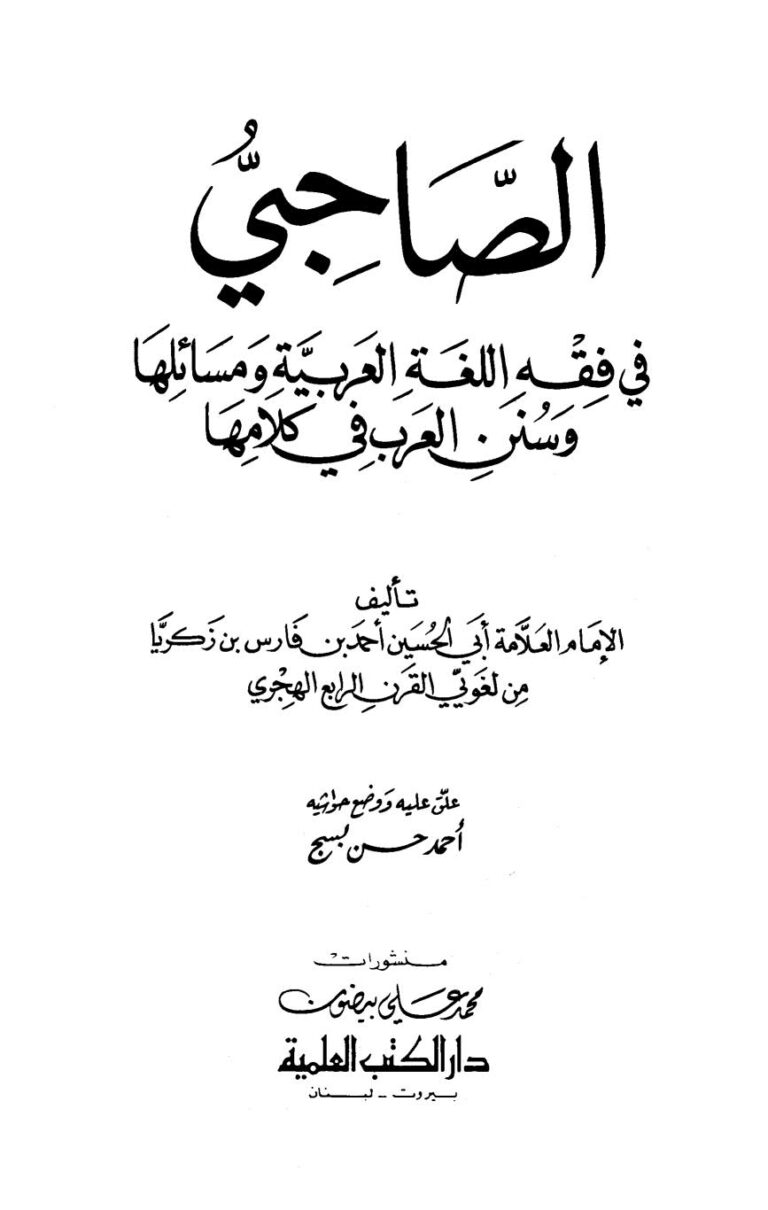 تحميل كتاب الصاحبي في فقه اللغة العربية ومسائلها وسنن العرب في كلامها (ط دار الكتب العلمية) ل أحمد بن فارس الرازي PDF