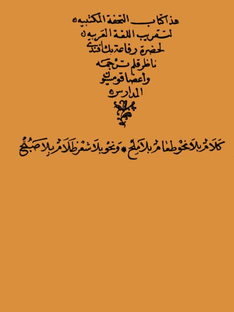 تحميل كتاب التحفة المكتبية في تقريب اللغة العربية لرفاعة بك أفندي PDF رفاعة بك أفندي