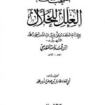 تحميل كتاب المنتخب من العلل للخلال PDF الخلال