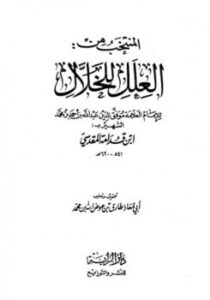 تحميل كتاب المنتخب من العلل للخلال PDF الخلال