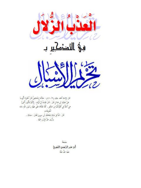 تحميل كتاب العذب الزلال في التذكير بتحريم الإسبال PDF أبو عبد الرحمن النجدي