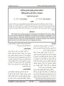 تحميل كتاب اختلاف النحاة في قضايا الفاعل ودلالته وحلوله من خلال القرآن الكريم واللغة PDF أبو سعيد عبد المجيد