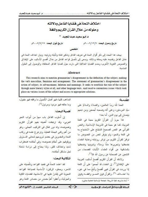 تحميل كتاب اختلاف النحاة في قضايا الفاعل ودلالته وحلوله من خلال القرآن الكريم واللغة PDF أبو سعيد عبد المجيد