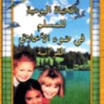 تحميل كتاب الحياة اليومية للمسلم في ضوء الأخلاق القرآنية ل هارون يحيى PDF