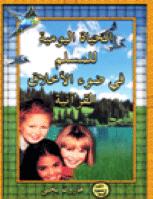 تحميل كتاب الحياة اليومية للمسلم في ضوء الأخلاق القرآنية ل هارون يحيى PDF