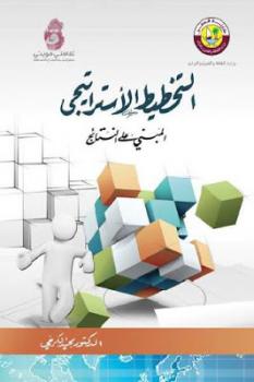 تحميل كتاب التخطيط الأستراتيجي المبني على النتائج لـ مجيد الكرخي PDF