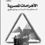 تحميل كتاب الأهرامات المصرية أسطورة البناء والواقع ل د. خالد عزب – أيمن منصور PDF