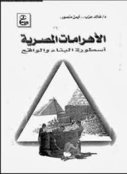 تحميل كتاب الأهرامات المصرية أسطورة البناء والواقع ل د. خالد عزب – أيمن منصور PDF