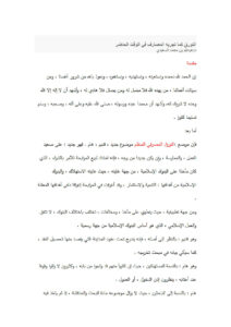 تحميل كتاب التورق كما تجريه المصارف في الوقت الحاضر PDF عبد الله بن محمد السعيدي