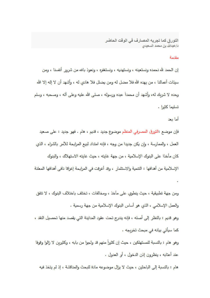 تحميل كتاب التورق كما تجريه المصارف في الوقت الحاضر PDF عبد الله بن محمد السعيدي