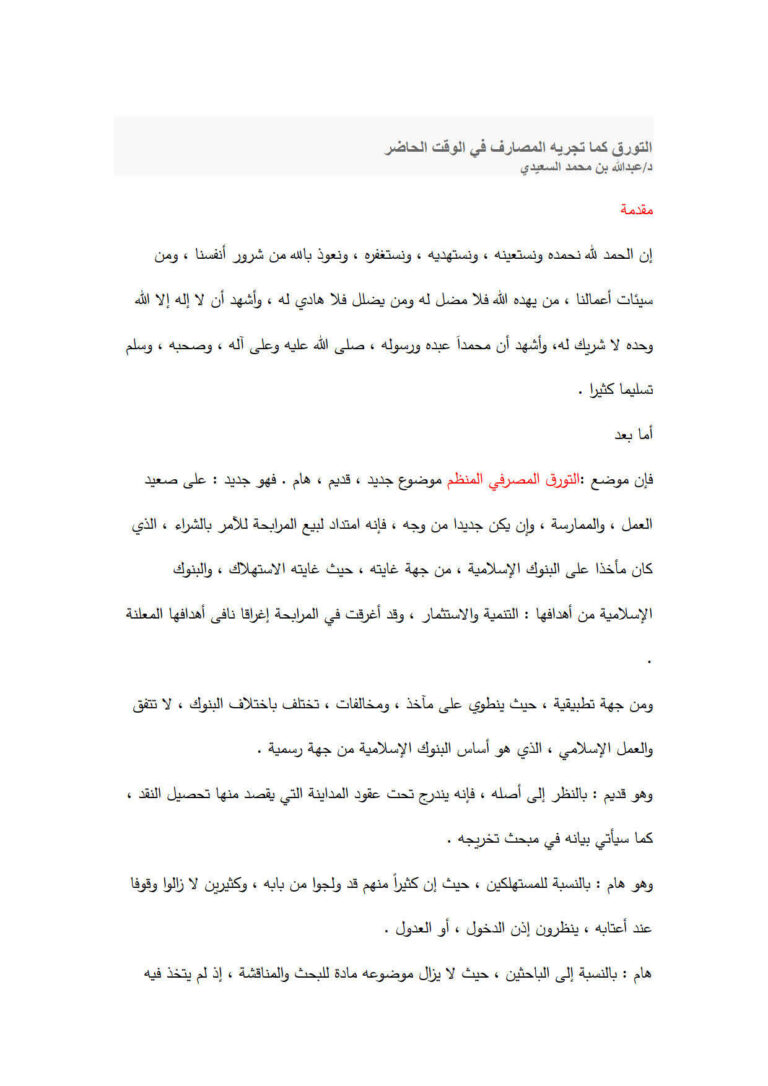 تحميل كتاب التورق كما تجريه المصارف في الوقت الحاضر PDF عبد الله بن محمد السعيدي