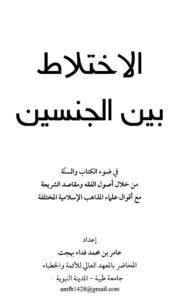 تحميل كتاب الإختلاط بين الجنسين في ضوء الكتاب والسنة من خلال أصول الفقه ومقاصد الشريعة PDF عامر بن محمد فداء بهجت