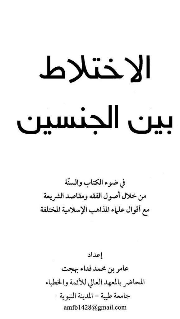 تحميل كتاب الإختلاط بين الجنسين في ضوء الكتاب والسنة من خلال أصول الفقه ومقاصد الشريعة PDF عامر بن محمد فداء بهجت
