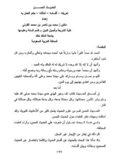 تحميل كتاب الحديث الحسن تعريفه، أقسامه، أمثلته، حكم العمل به لمحمد بن ناصر بن محمد القرني PDF