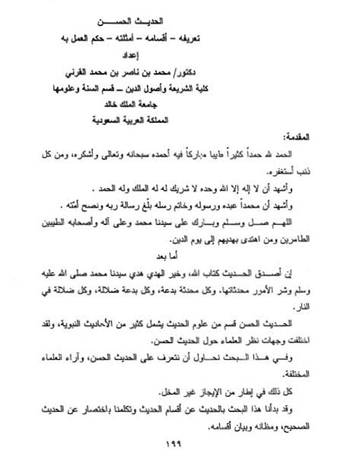 تحميل كتاب الحديث الحسن تعريفه، أقسامه، أمثلته، حكم العمل به لمحمد بن ناصر بن محمد القرني PDF