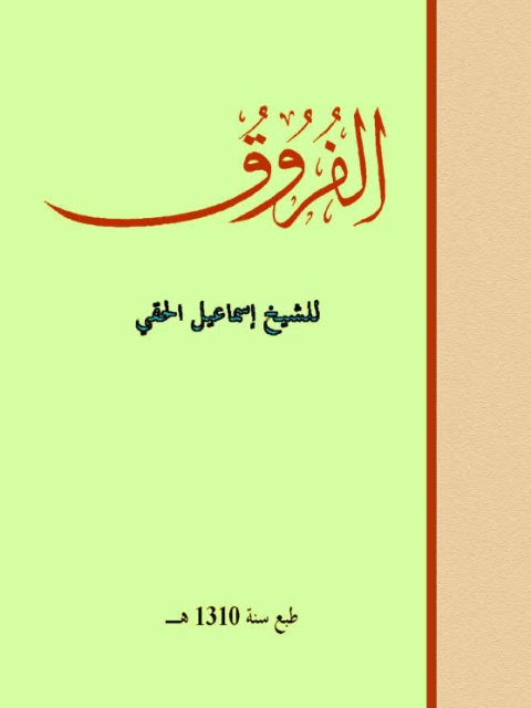 تحميل كتاب الفروق ل إسماعيل حقي PDF