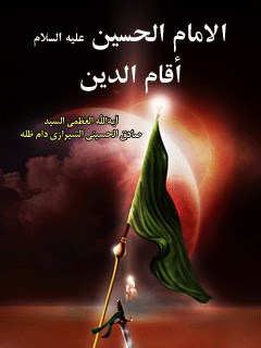 تحميل كتاب الامام الحسين (عليه السلام) اقام الدين PDF آيت الله العظمي حسيني